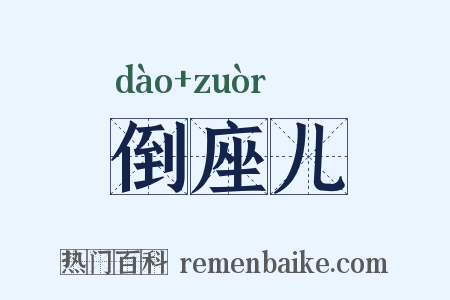 倒座儿是什么意思的图片